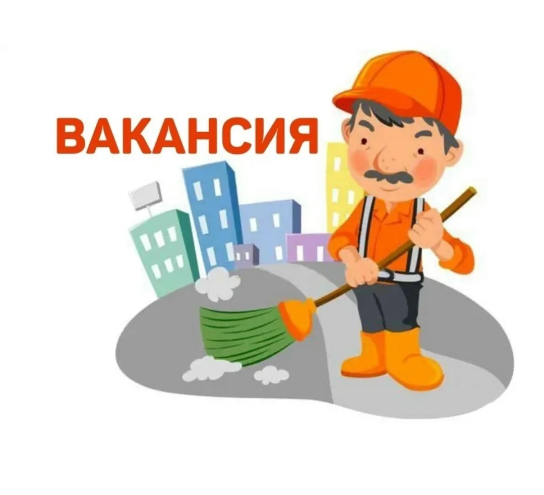 Требуется Дворник