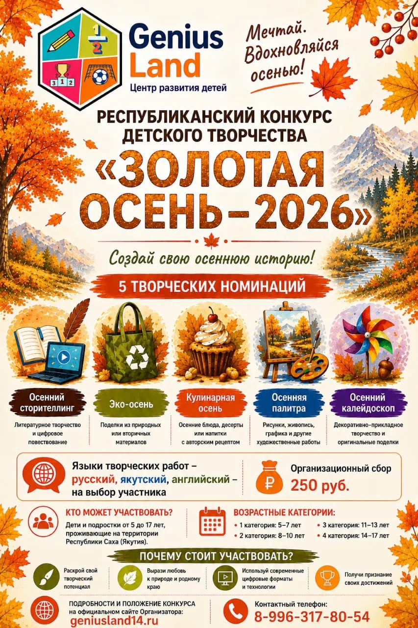 🍁 Онлайн-конкурс «Золотая осень — 2026» (Якутия) для детей 5–17 лет!