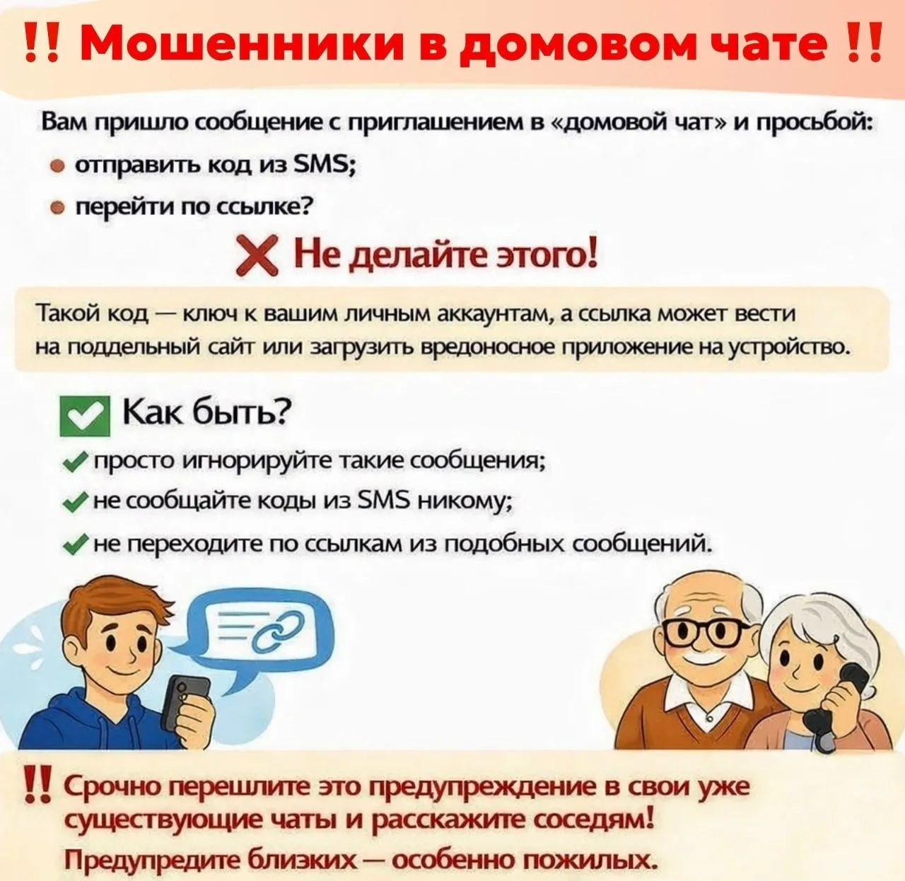Осторожно: мошенники в домовых чатах!