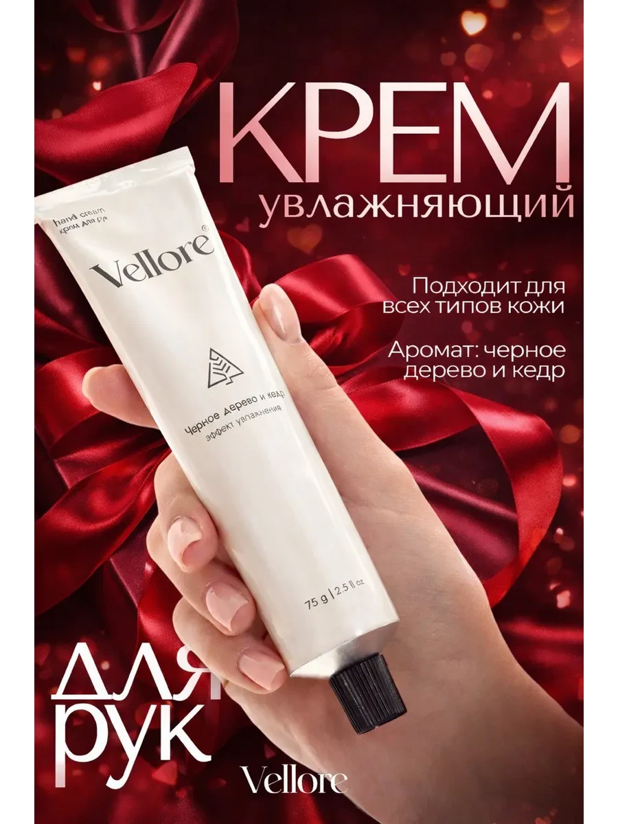⚡️ Крем для рук увлажняющий питательный для сухой кожи, Vellore
