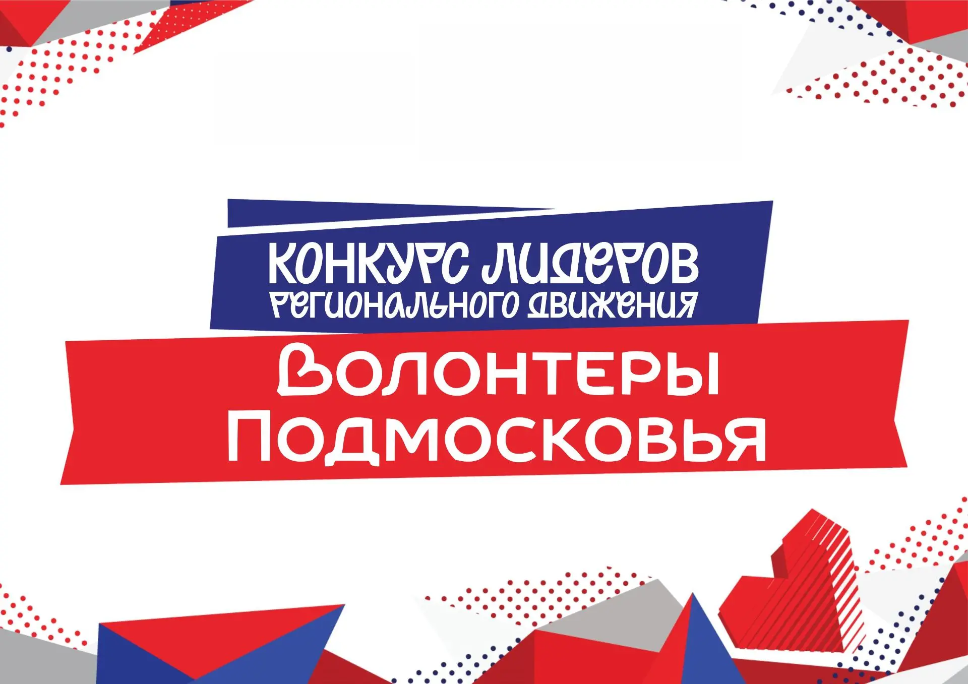 ⚡️ВОЛОНТЕРОВ ТАЛДОМСКОГО ГОРОДСКОГО ОКРУГА ПРИГЛАШАЕМ ПРИНЯТЬ УЧАСТИЕ В КОНКУРСЕ ЛИДЕРО...