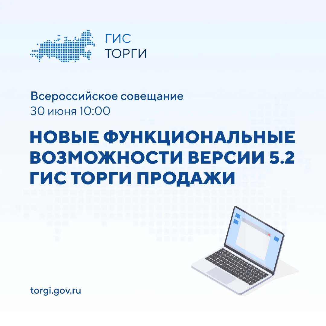 💻 ВСЕРОССИЙСКОЕ СОВЕЩАНИЕ ПО НОВАЦИЯМ ГИС ТОРГИ ПРОДАЖИ ВЕРСИИ 5.2 💻

Всероссийское совещание начн
