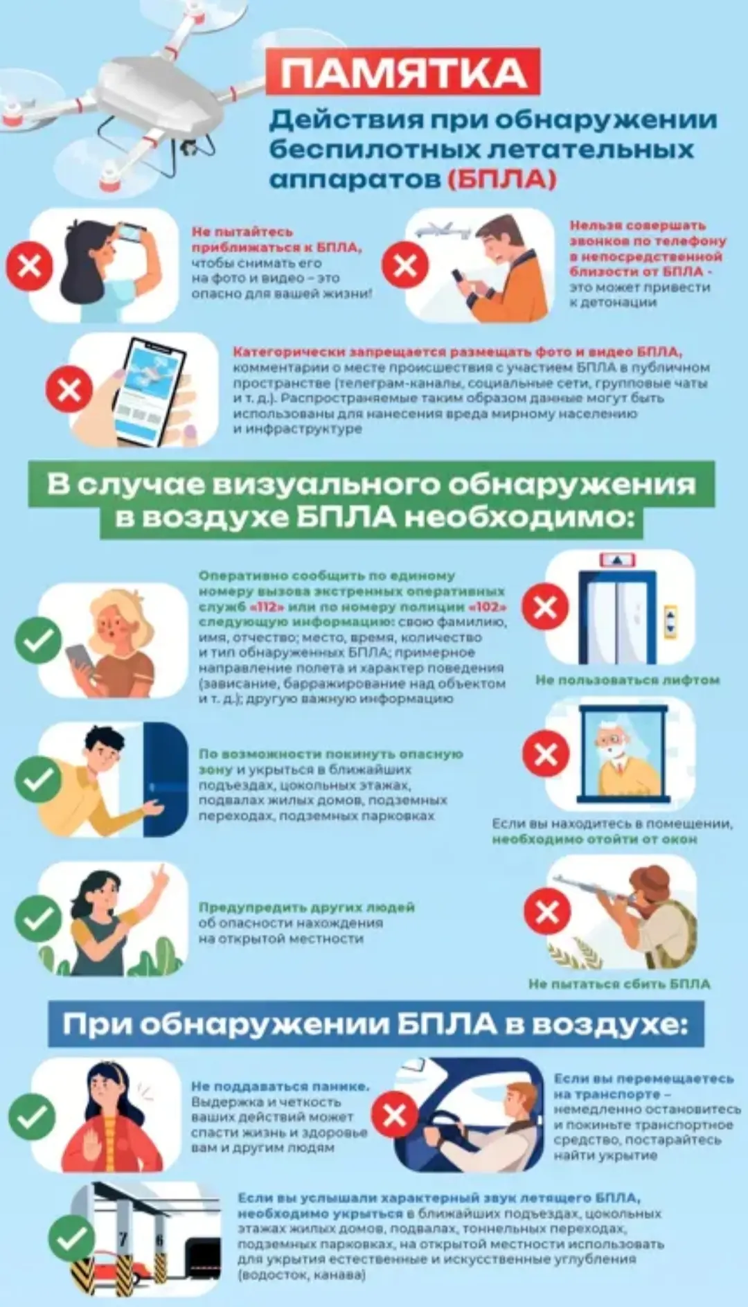 📢 Что делать, если увидели БПЛА?