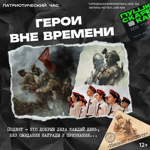 Дорогие друзья! Приглашаем всех желающих на патриотический час «Герои вне Времени».