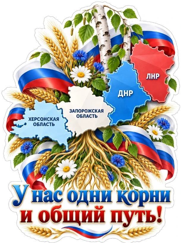 🌍✨30 сентября — День воссоединения новых регионов с Россией! ✨🌎