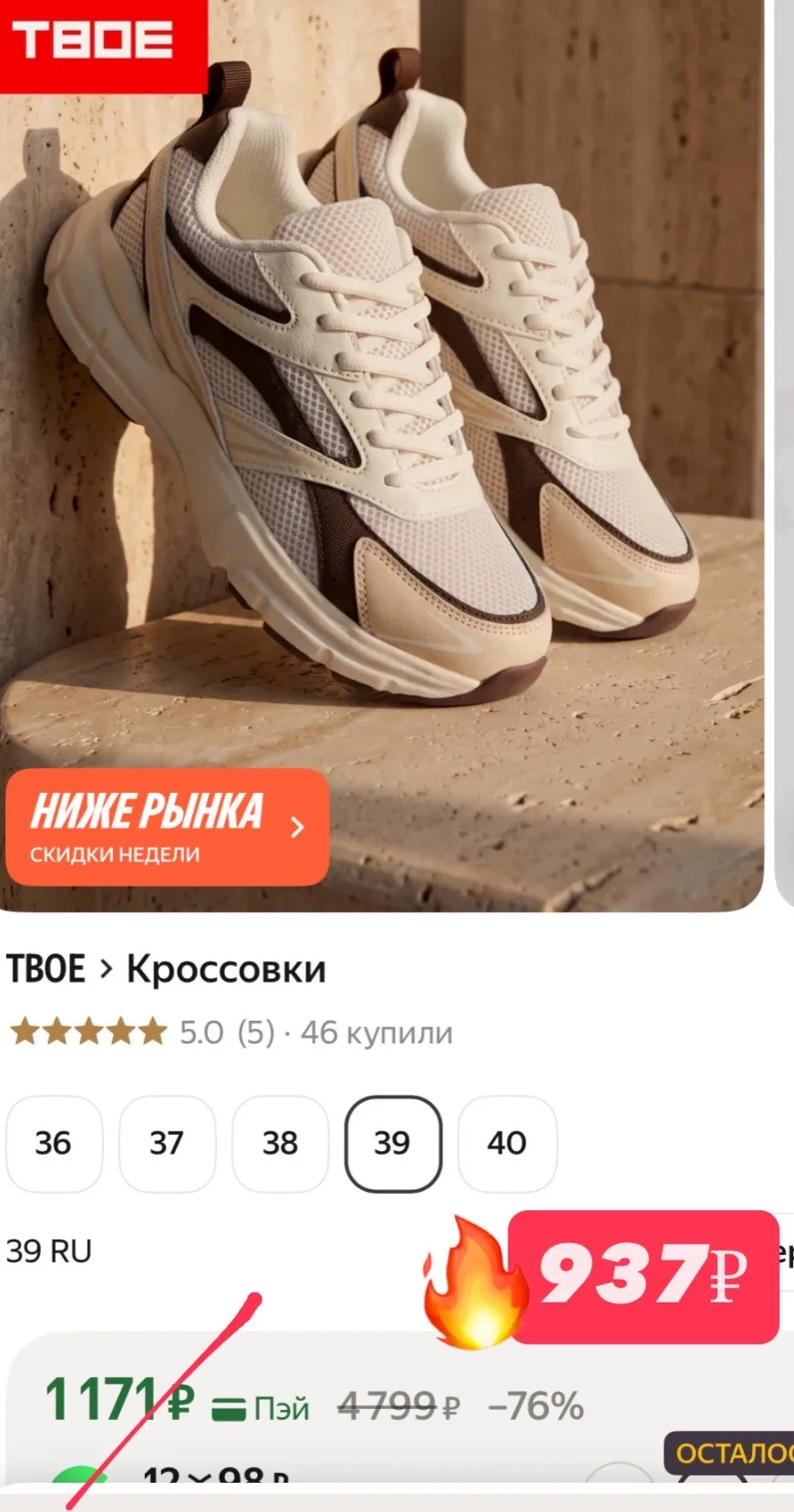 Еще смотрим! 937₽ за кроссовки ТВОЕ 🔥