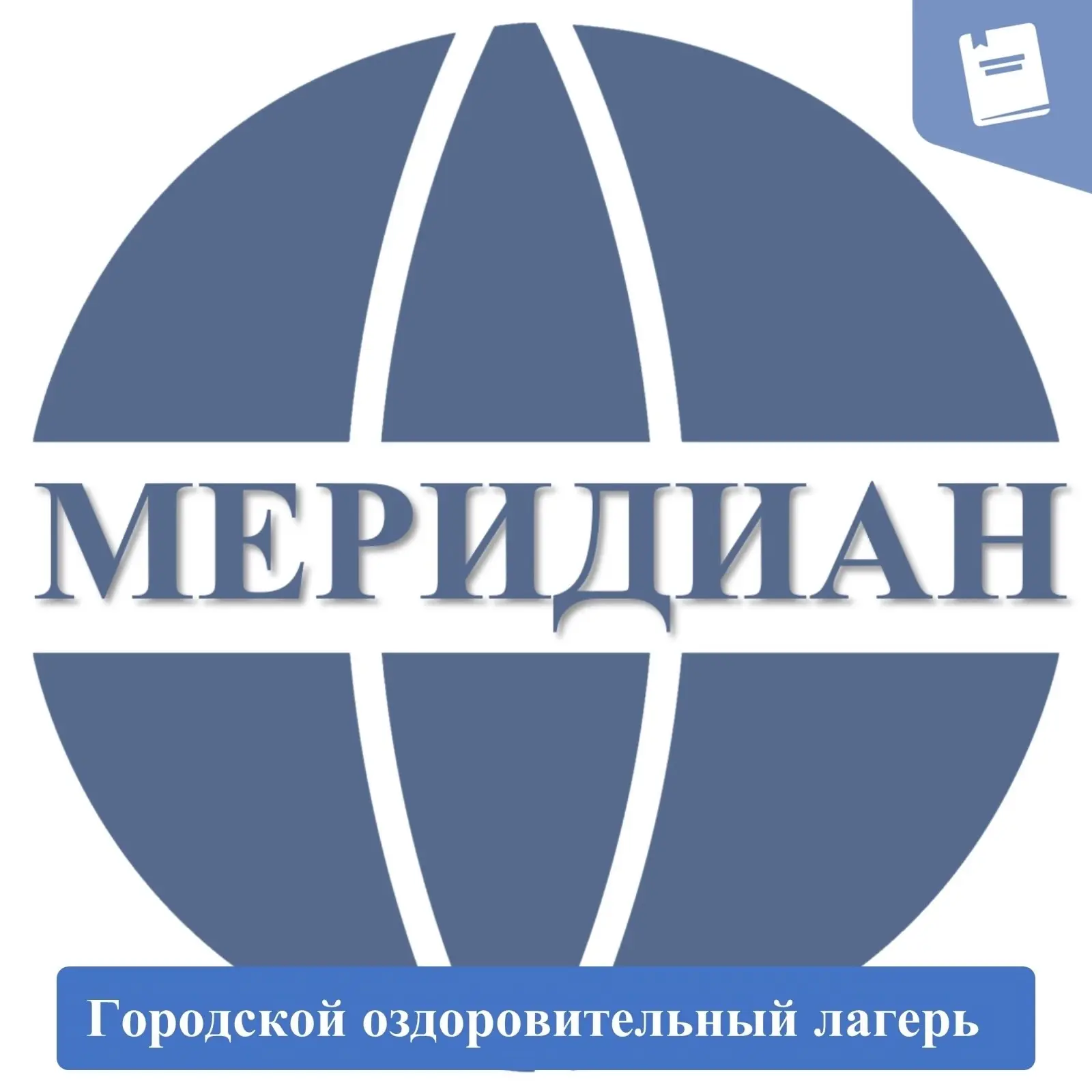 Уважаемые родители! Уже завтра 21 апреля стартует приём документов в летний лагерь "Меридиан".  У ва