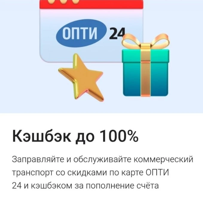 🏦 Акция с 5000₽ за топливную карту ОПТИ 24 продлена до конца августа
⚡️По 31.08.2026, как и было из
