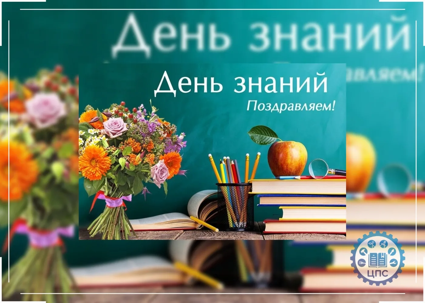 Коллектив нашего Центра поздравляет детей, родителей и педагогов с днем знаний! 💐