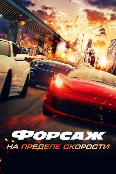 🚔 Форсаж. На пределе скорости (2026)