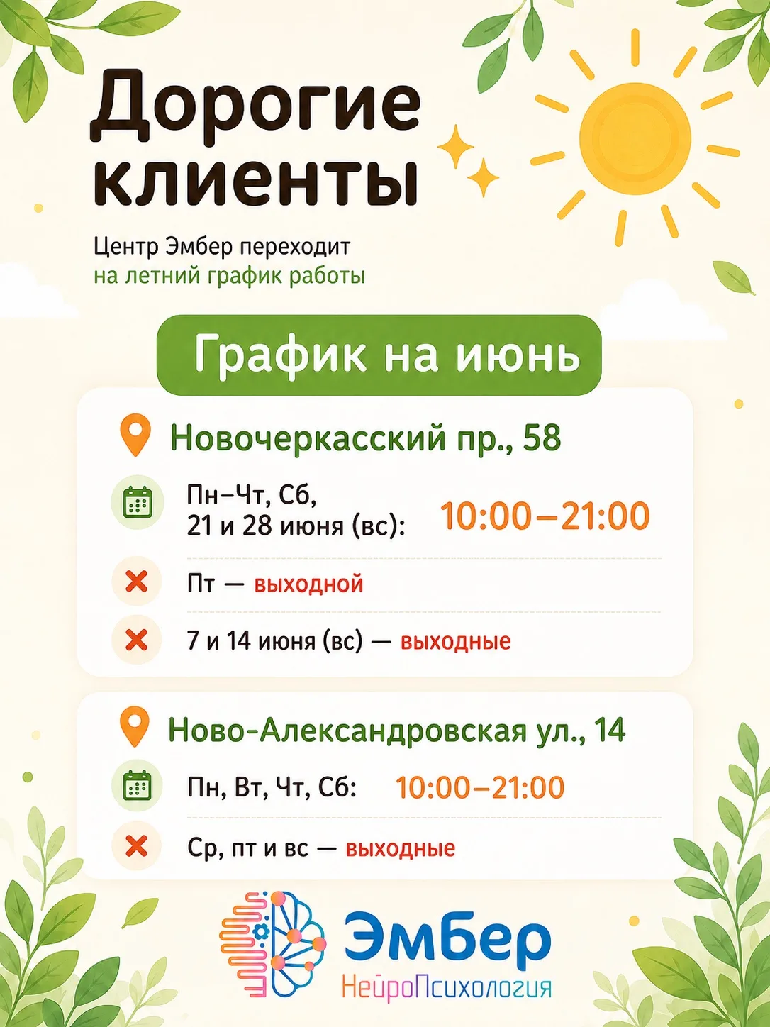 Дорогие клиенты ✨

С июня мы переходим на летний график работы в связи с сезоном отпусков и изменени