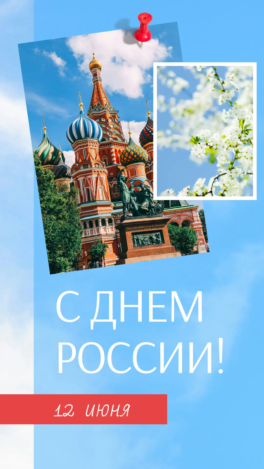 С Днём России, друзья! 🇷🇺✨