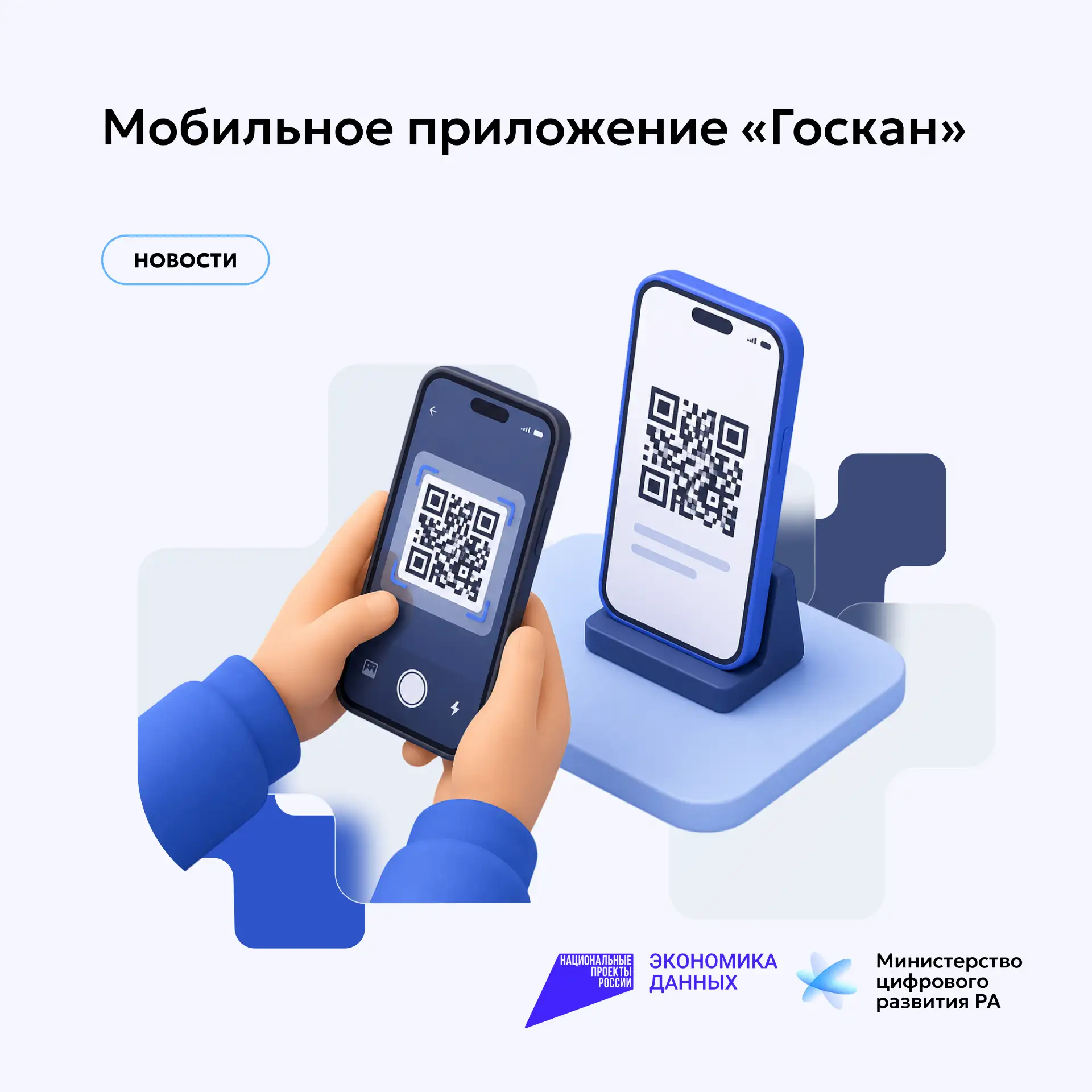 Госкан
 
🔹Минцифры запустило мобильное приложение «Госкан». Инструмент призван упростить жизнь бизн