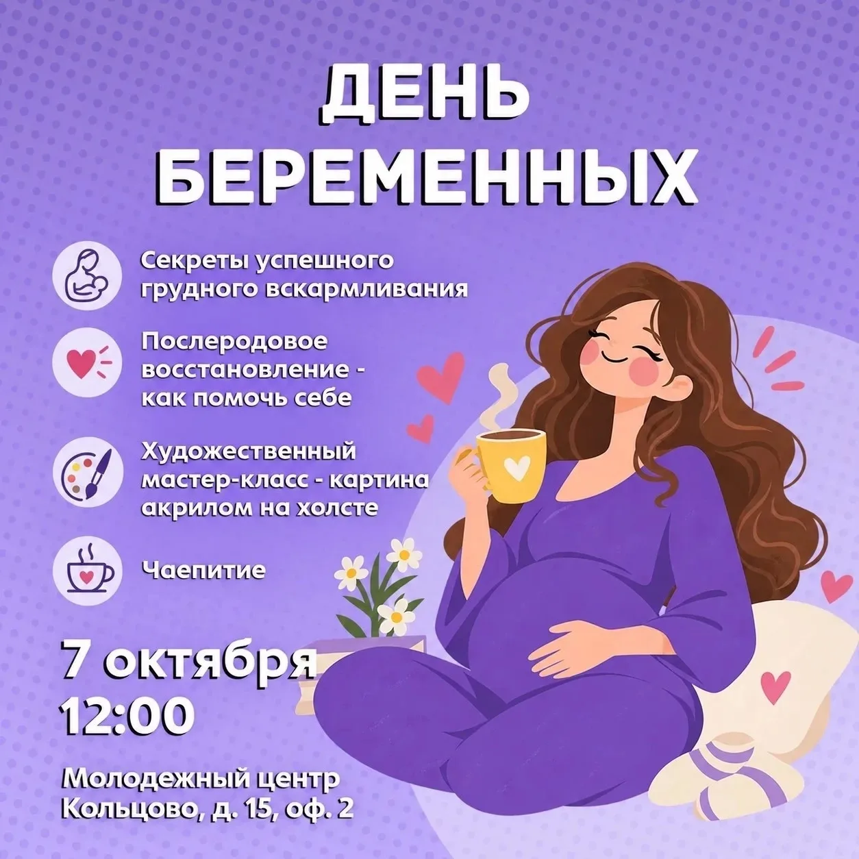 7 октября в Кольцово пройдет мероприятие ко Дню беременных
