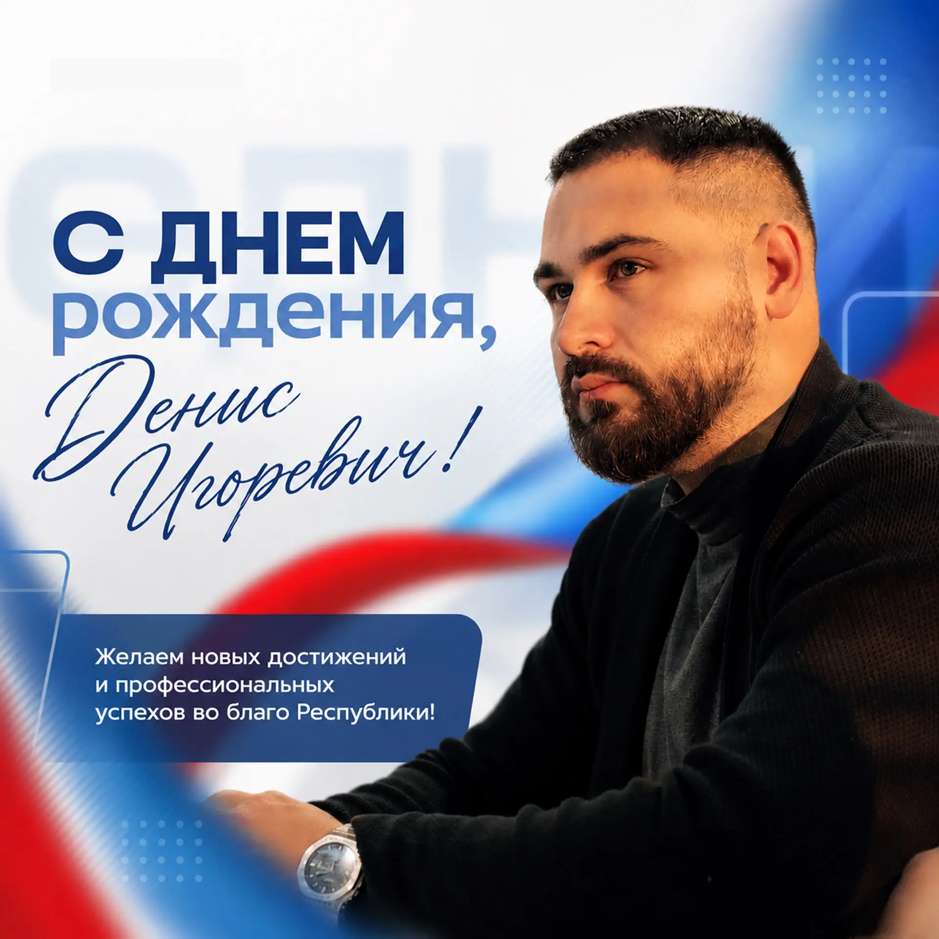 Денис Игоревич, с днем рождения!