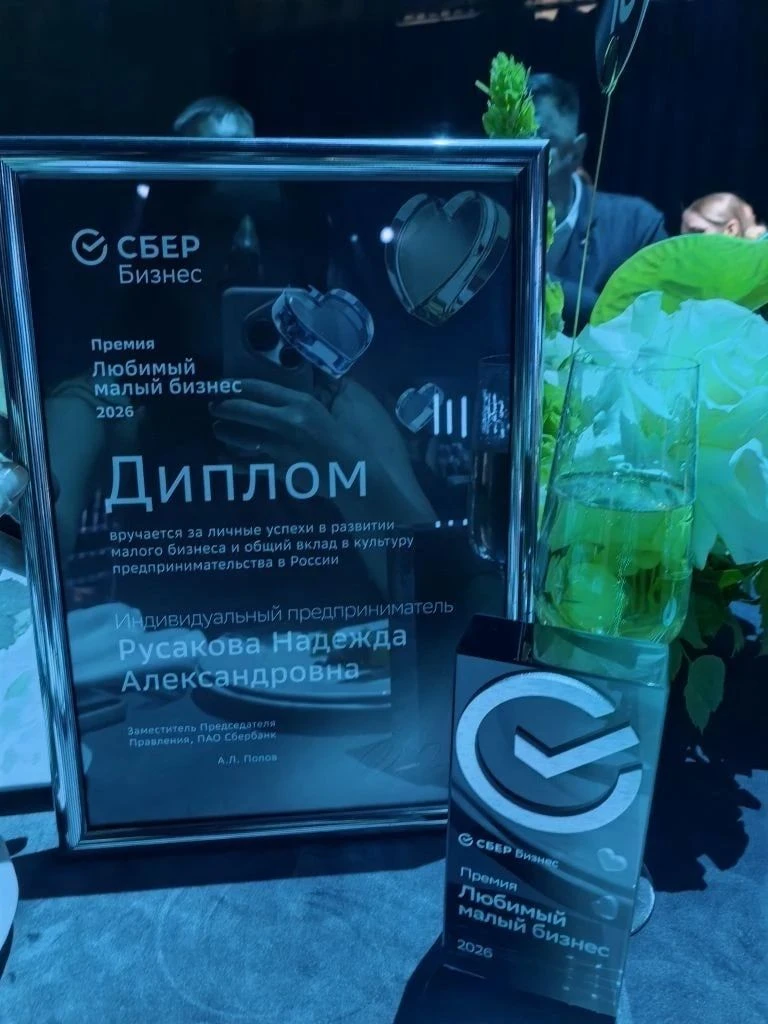 Премия СБЕРа " Любимый малый бизнес" - НАША ПОБЕДА!