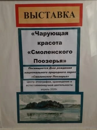 «ЧАРУЮЩАЯ КРАСОТА «СМОЛЕНСКОГО ПООЗЕРЬЯ»: ВЫСТАВКА, КОТОРУЮ СТОИТ УВИДЕТЬ! 
Друзья! 15 апреля 1992 г