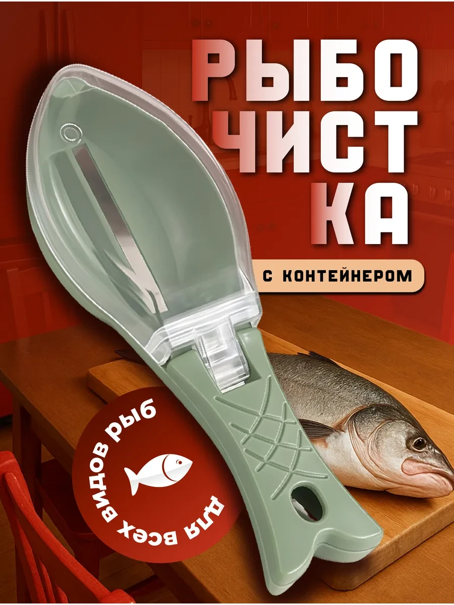 ⚡️ Рыбочистка с контейнером, Чистилка для рыбьей чещуи