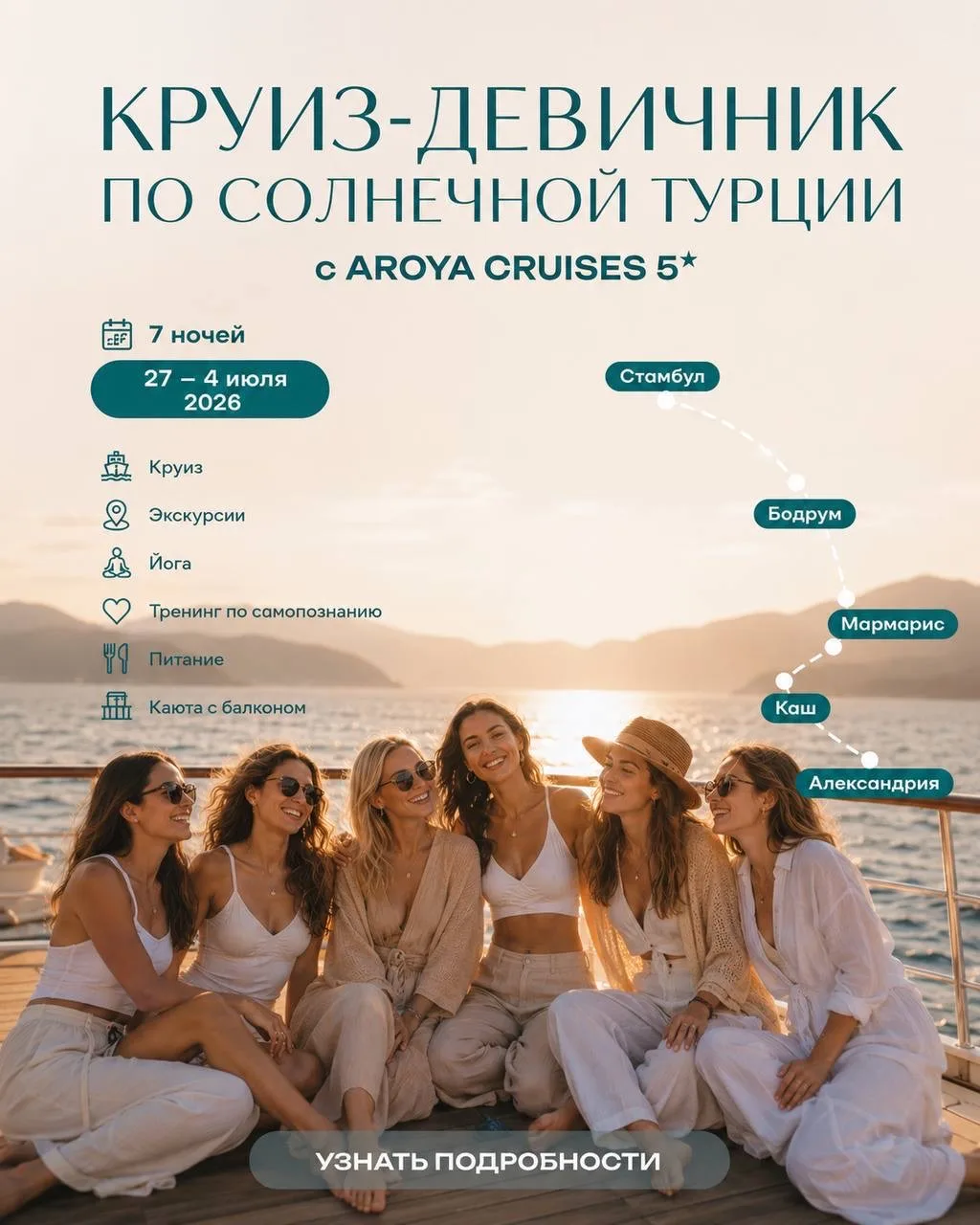 КРУИЗ-ДЕВИЧНИК ПО СОЛНЕЧНОЙ ТУРЦИИ 🛳️🌅🧘🏻‍♀️