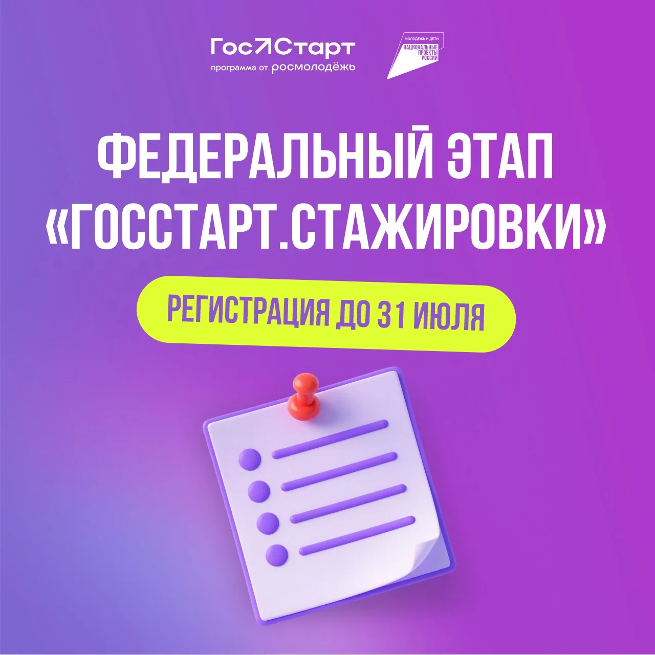 ⚡️ Открыт приём заявок на участие в федеральном этапе «ГосСтарт.Стажировки»