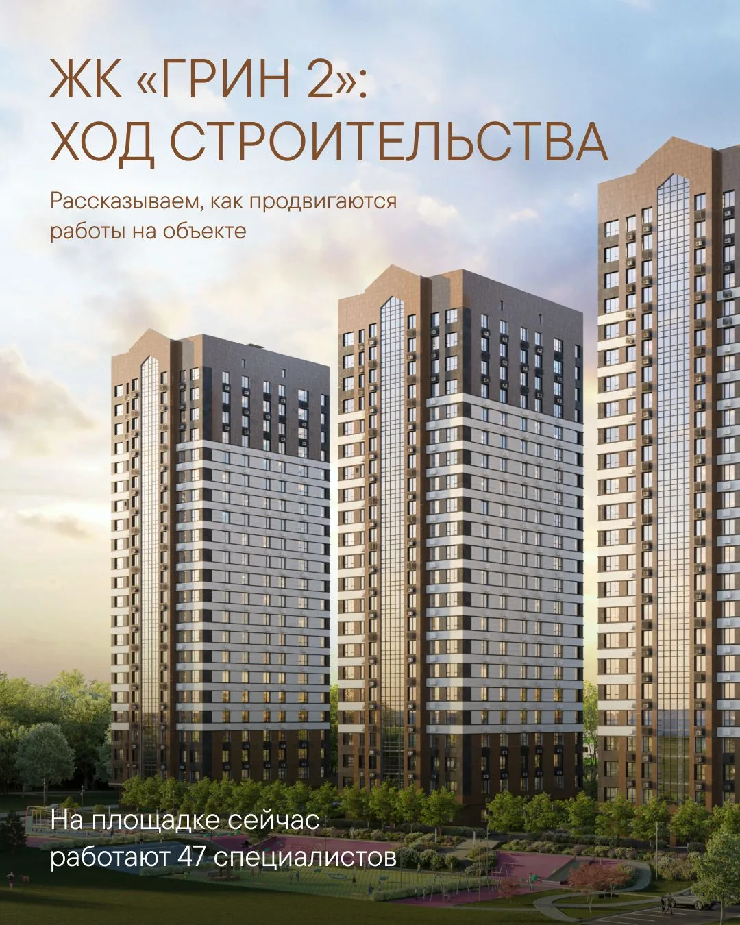 Рассказываем, как обстоят дела на стройплощадке «Грин 2»! 👷