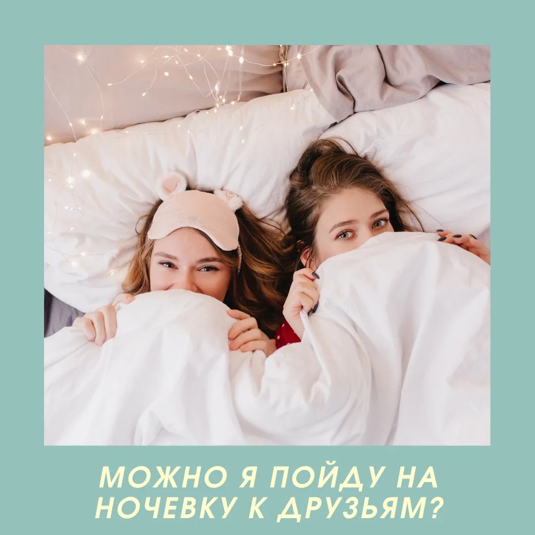 «МОЖНО Я ОСТАНУСЬ С НОЧЕВКОЙ?»