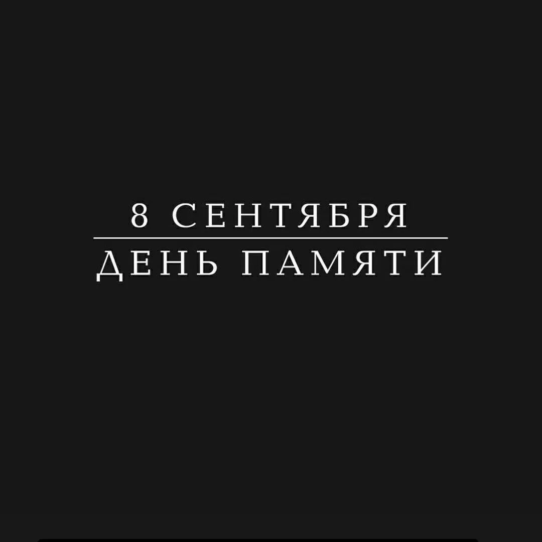 8 сентября – День памяти жертв блокады Ленинграда
