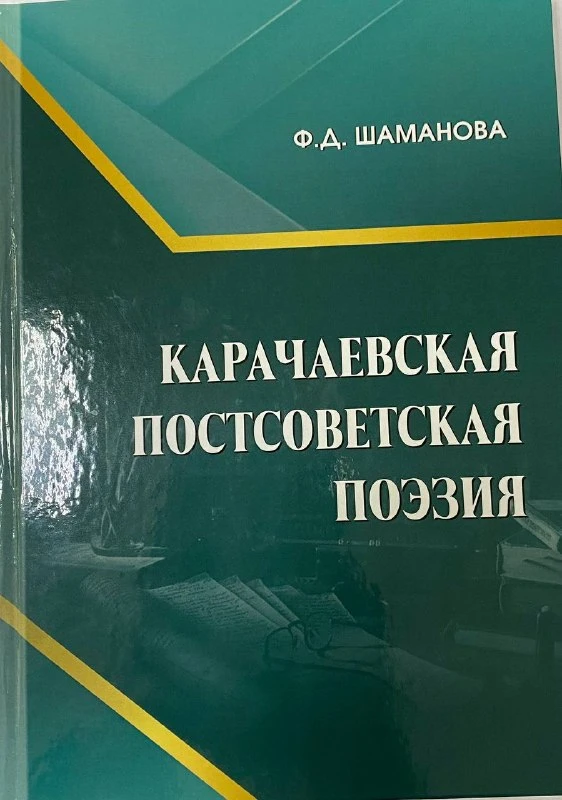 Монография Шамановой Ф. Д. «Карачаевская постсоветская поэзия» посвящена изучению и ком...
