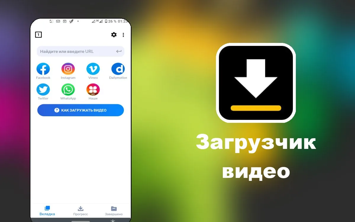 Загрузчик видео - автоматически распознает видео, и вы можете загрузить его в одно нажа...