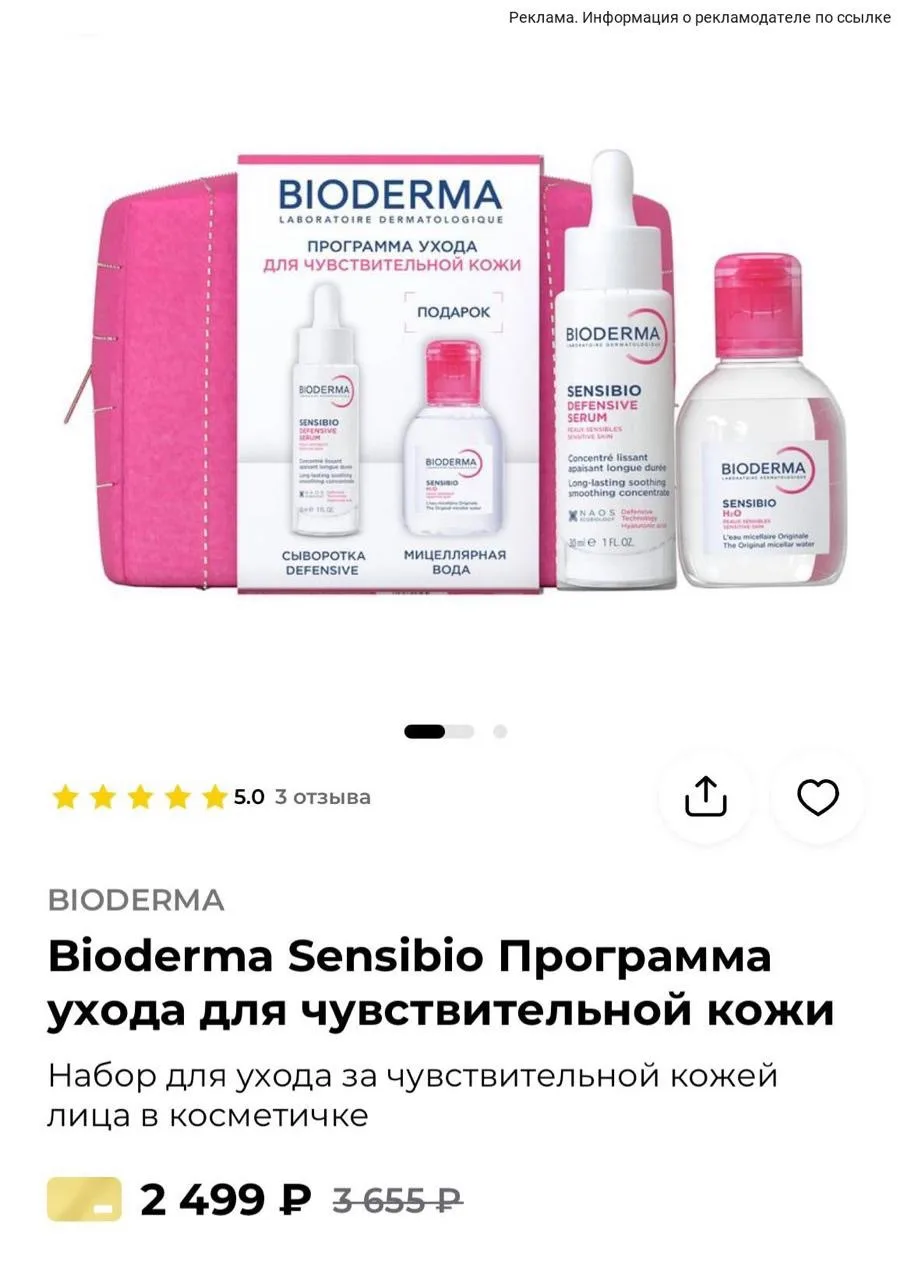 🔥Скидка -32% на набор для ухода за чувствительной кожей от Bioderma в магазине Рив Гош...