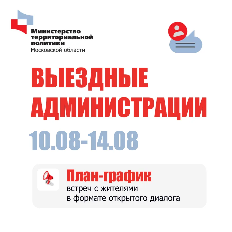 🇷🇺 В Подмосковье пройдут встречи в формате «Выездной администрации»