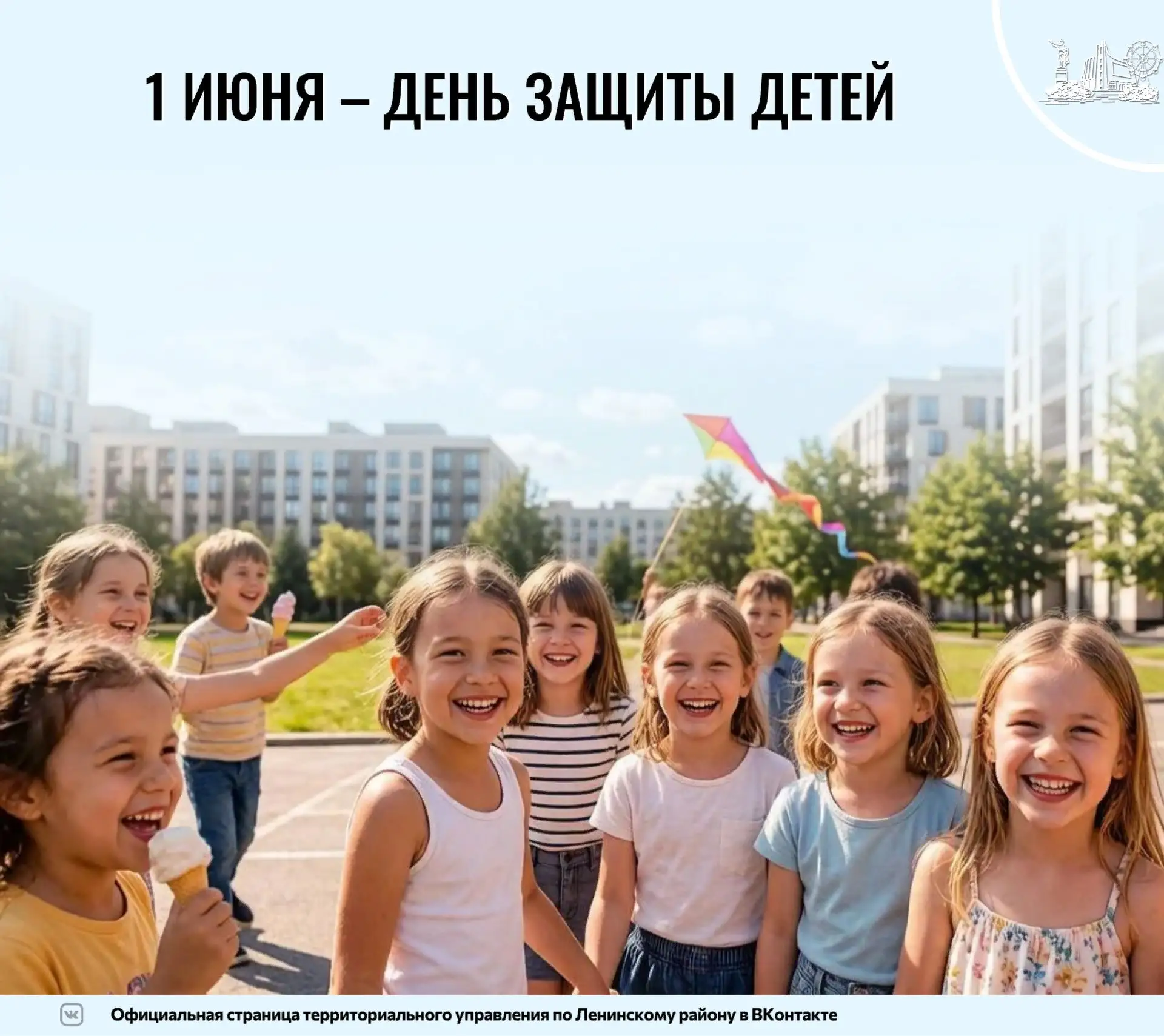 Территориальное управление по Ленинскому району поздравляет всех детей с первым летним ...