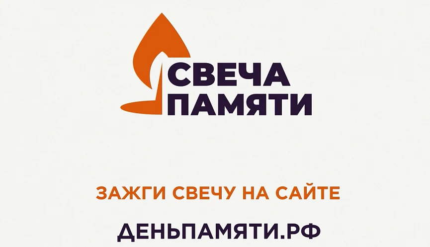 Всероссийская онлайн-акция «Свеча Памяти — 2026»