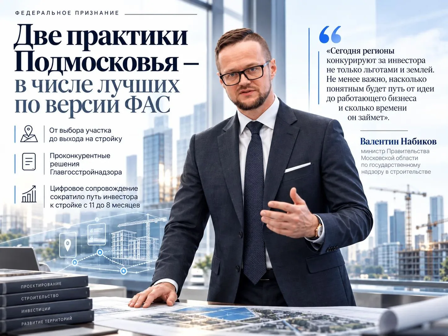 🟦 Две подмосковные практики сопровождения стройки вошли в число лучших по версии ФАС з...