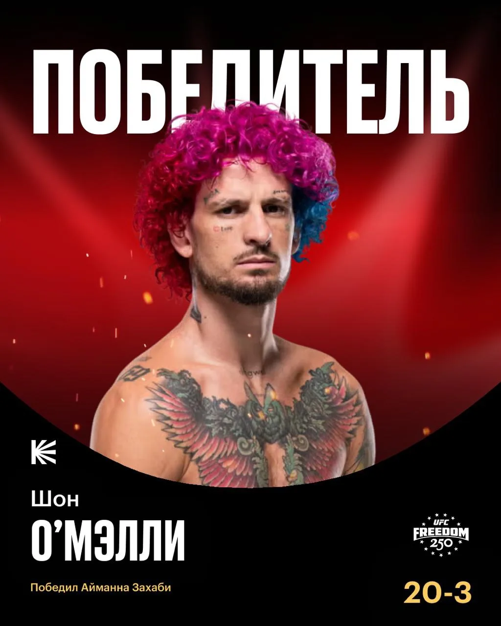 👊 WELCOME TO THE SUGAR SHOW!

Шон О'Мэлли выходит на победную серию, нокаутировав Айманна Захаби во