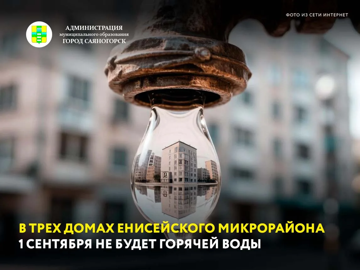 «Саяногорские тепловые сети» предупреждают о плановом отключении горячей воды, в предст...