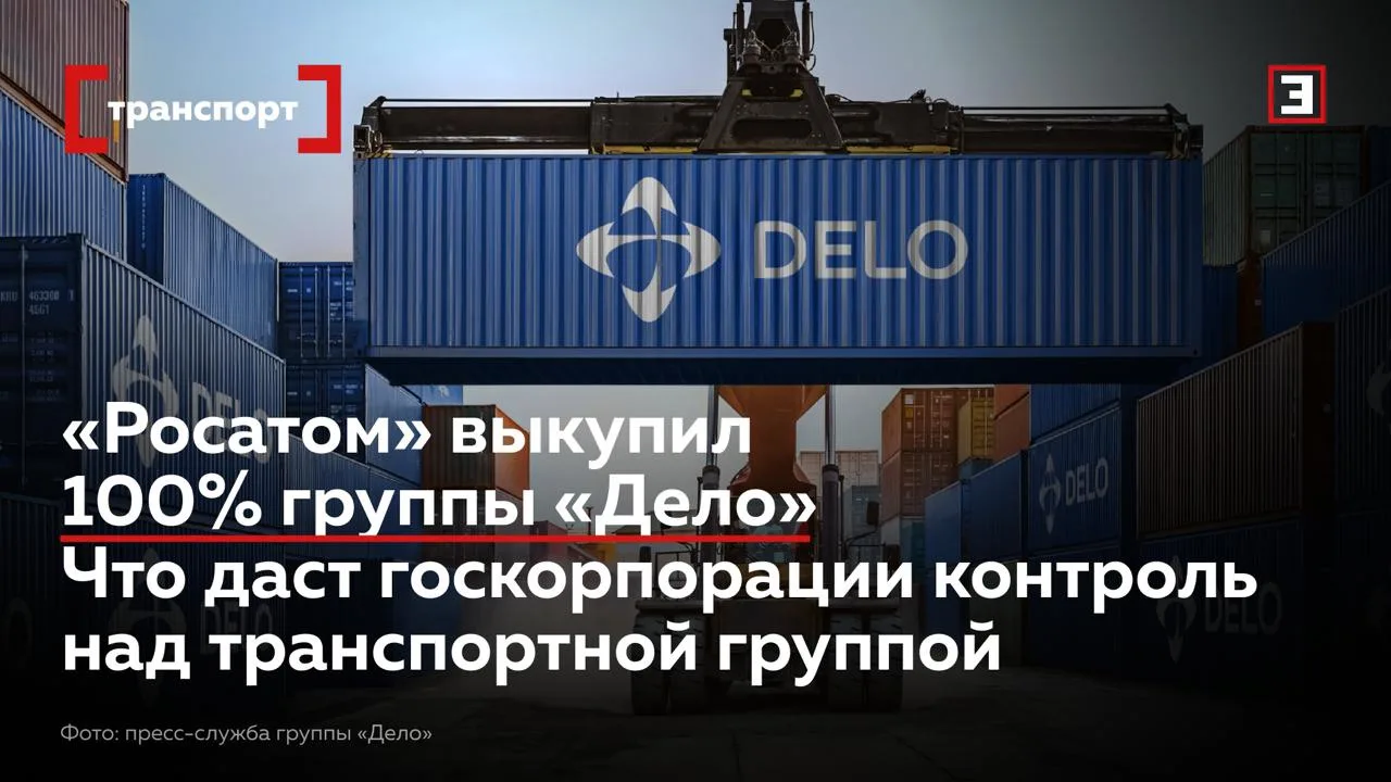Что даст «Росатому» полный контроль над «Делом»