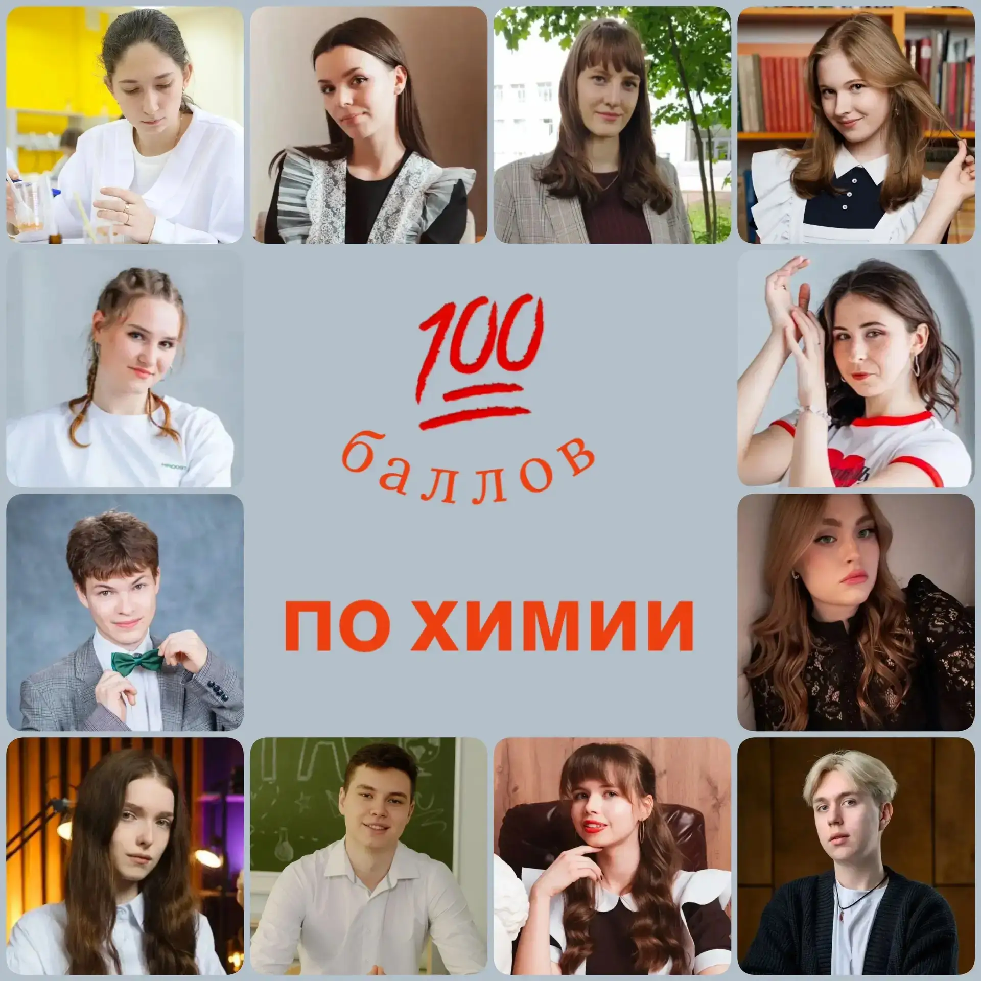 Поздравляем владимирских стобалльников по химии!

Наивысший балл набрали 12 выпускников: 

⭐️ Гордее