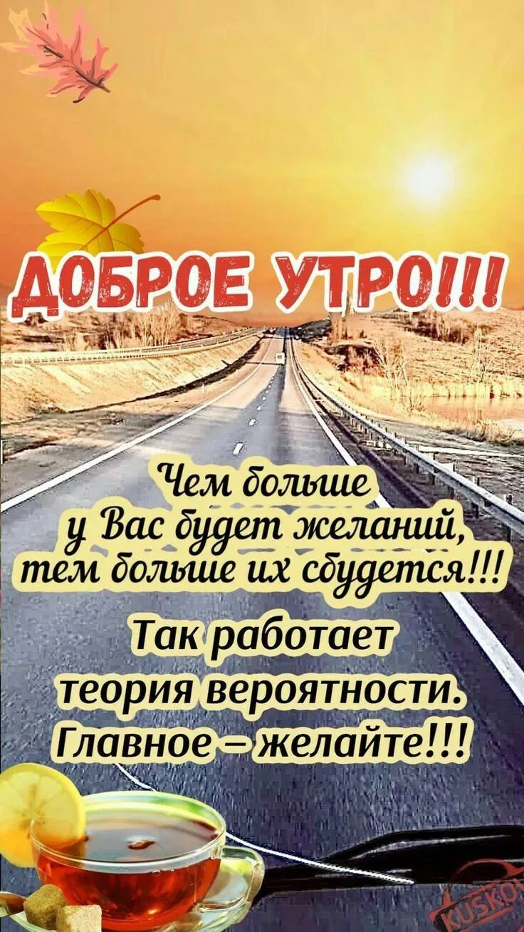 С добрым утром всем!