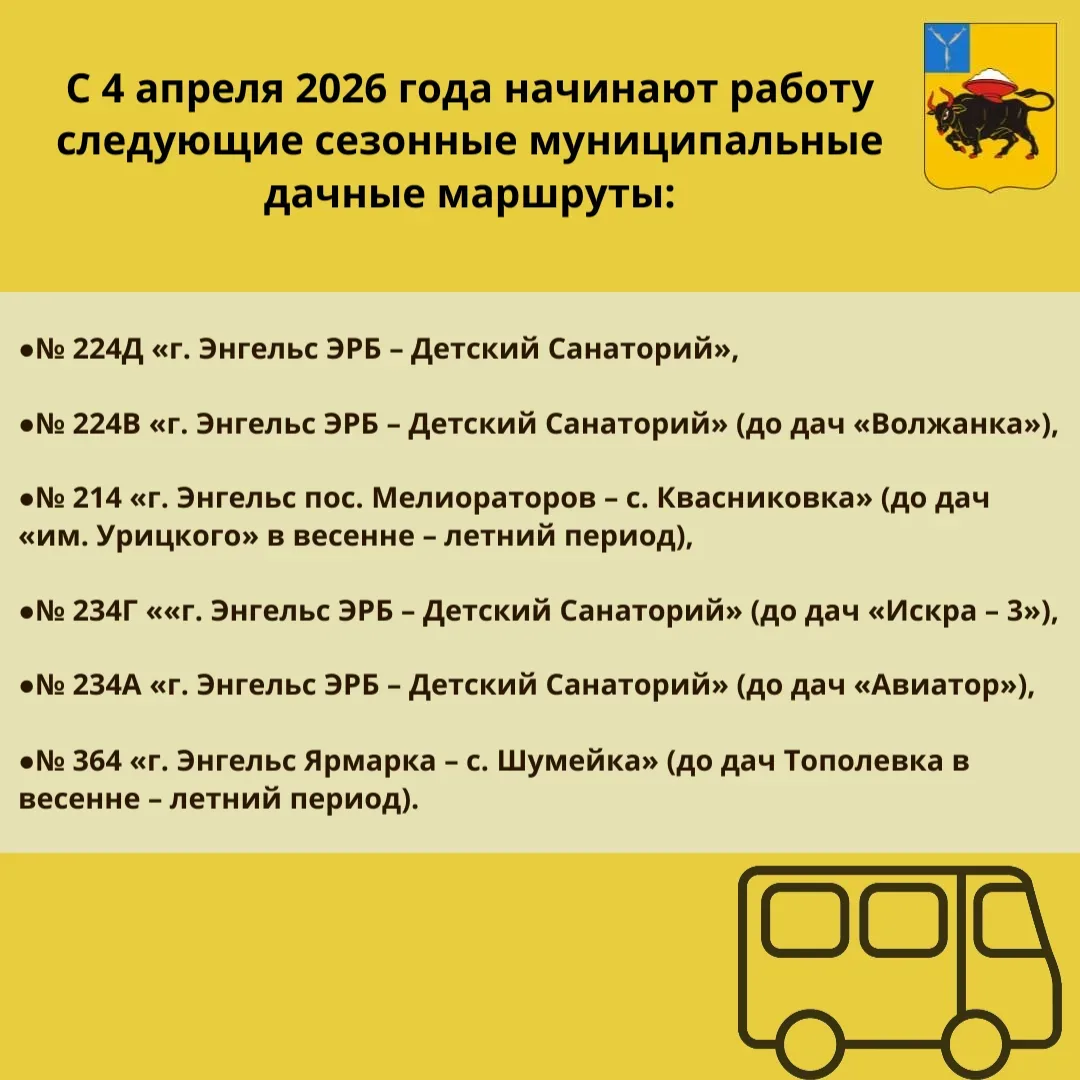В Энгельсе начнут работать дачные маршруты
