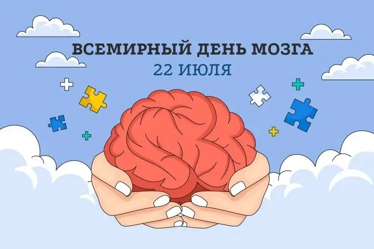 22 июля отмечается Всемирный день мозга. Его цель — напомнить о профилактике заболеваний, важности р