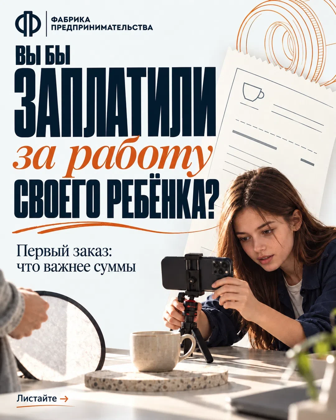🔥Первый заказ ребёнка. Вмешаться или дать разобраться самому?
