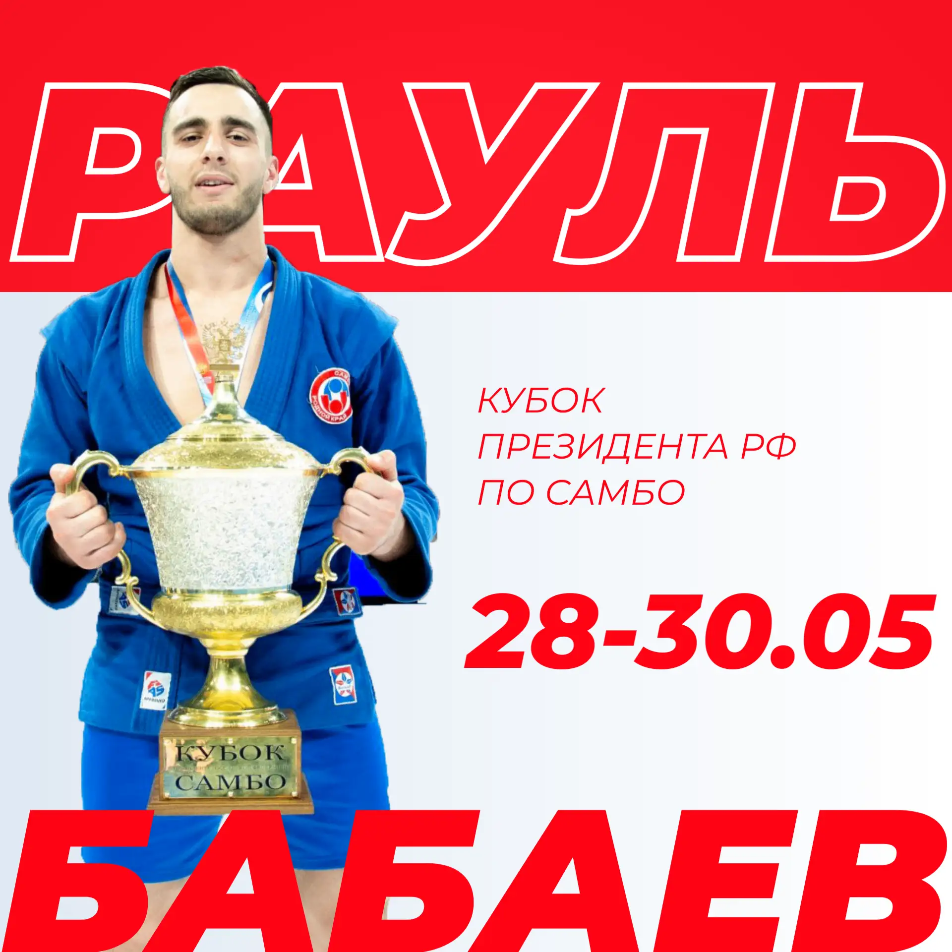 Рауль Бабаев на Кубке Президента РФ🏆