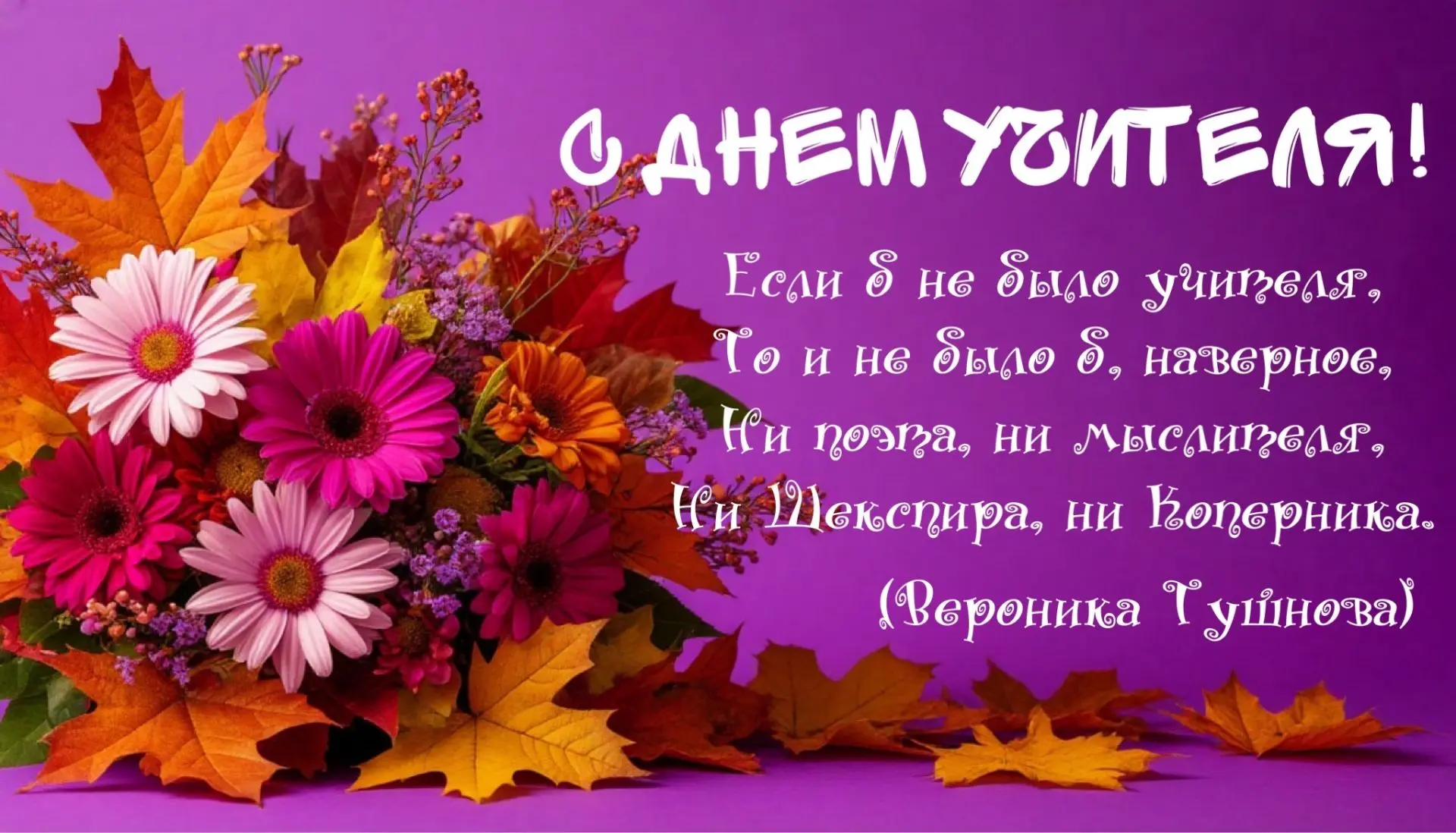 Дорогие коллеги🍁 От всей души поздравляю вас с праздником, Днём учитея🎉