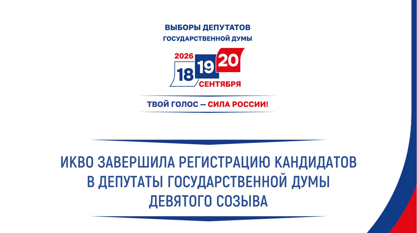 ИКВО завершила регистрацию кандидатов в депутаты Государственной Думы девятого созыва