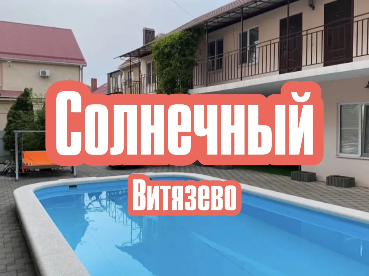 Подборка туров на 10.06-21.06 🌟 Гостевые дома с бассейном