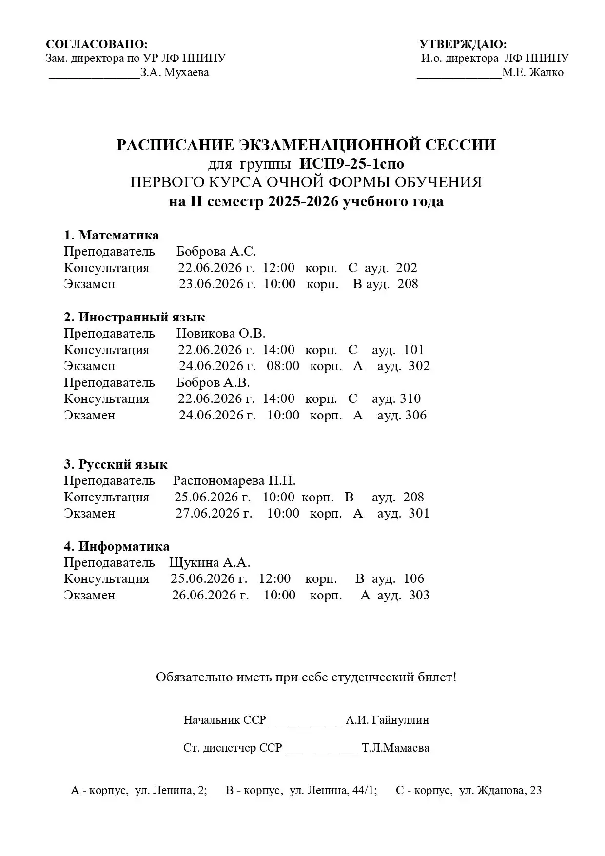 Расписание экзаменов групп ИСП9-25-1спо, СЭЗ9-25-1спо, ТМ9-25-1спо, ЭС9-25-1спо, ИСП9-2...