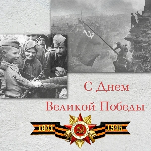 Сегодня мы отмечаем День Победы в Великой Отечественной войне. Этот день напоминает нам...