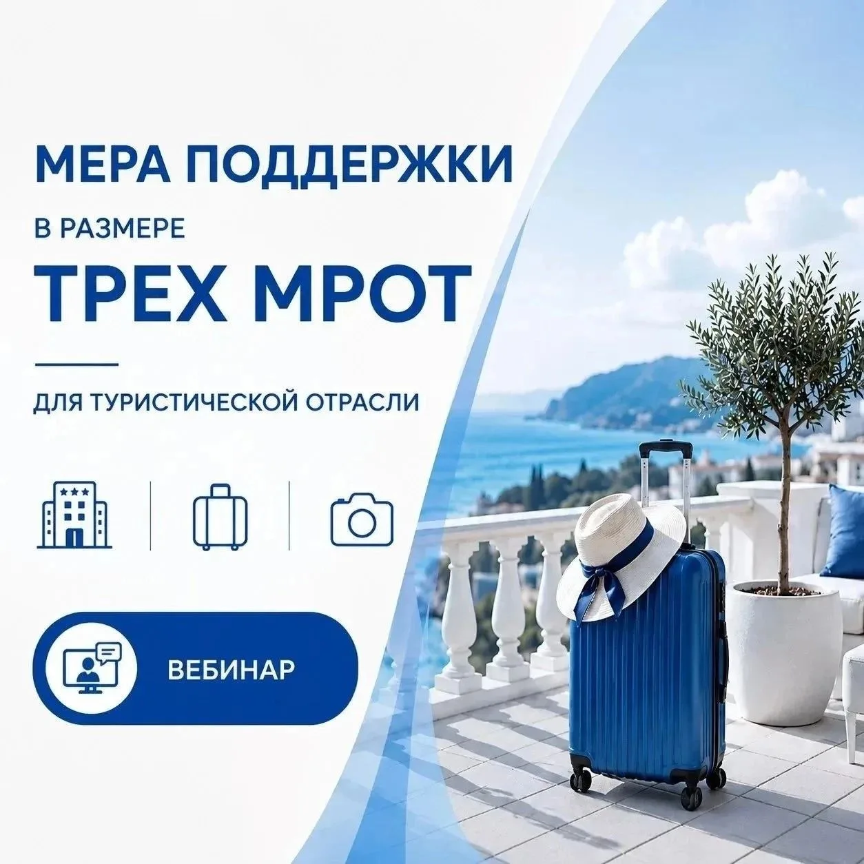 ‼️ВЕБИНАР: ВСЁ О НОВОЙ МЕРЕ ПОДДЕРЖКИ ДЛЯ ТУРИНДУСТРИИ.
