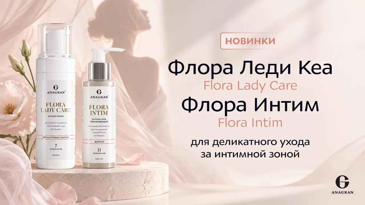 🛍В линейке ANAGRAN одновременно вышли два новых продукта для деликатного ухода за инти...